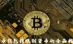 火币钱包转账到货币的全