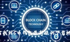 如何找到C币钱包最新版的