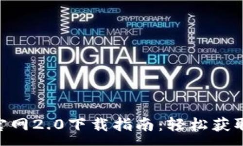 :
Tokenim官网2.0下载指南：轻松获取最新版本