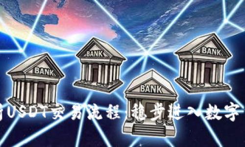 全面解析USDT交易流程：稳步进入数字货币市场