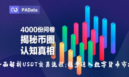全面解析USDT交易流程：稳步进入数字货币市场