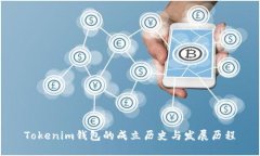 Tokenim钱包的成立历史与发