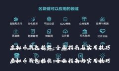 虚拟币钱包接收：全面指