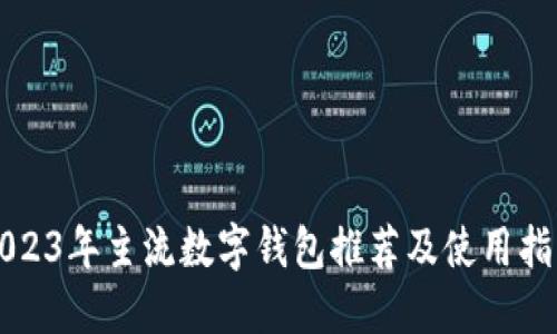 2023年主流数字钱包推荐及使用指南