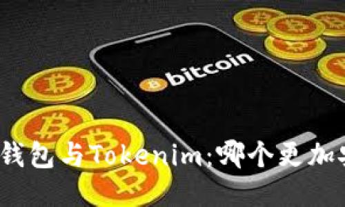 火币钱包与Tokenim：哪个更加安全？