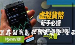 在哪里存储钱包私钥最安