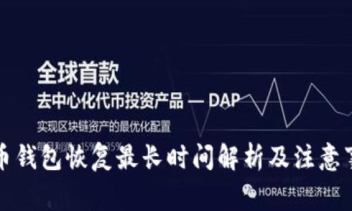 狗币钱包恢复最长时间解析及注意事项