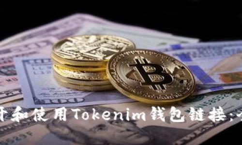 如何打开和使用Tokenim钱包链接：全面指南