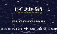 如何解决Tokenim中没有BTC地