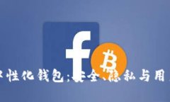 理解区块链中性化钱包：