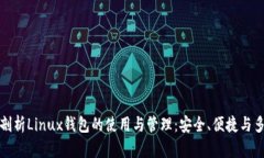 深度剖析Linux钱包的使用与