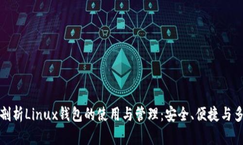 深度剖析Linux钱包的使用与管理：安全、便捷与多样化