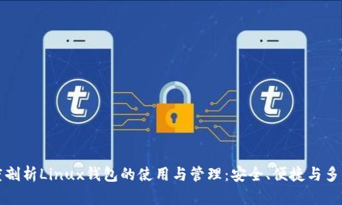 深度剖析Linux钱包的使用与管理：安全、便捷与多样化