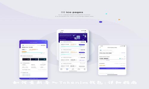 如何重新导入Tokenim钱包：详细指南