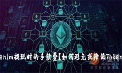 如何避免或降低Tokenim提现