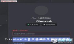 Tokenim旷工费用存储及管理