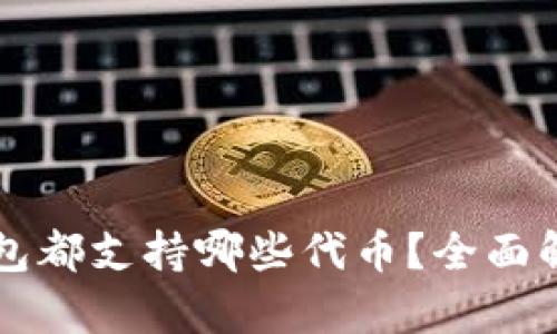 以太坊钱包都支持哪些代币？全面解析与推荐