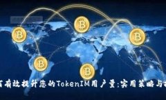 如何有效提升您的TokenIM用