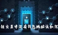  区块链交易中没有钱包地
