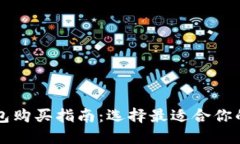 虚拟币钱包购买指南：选