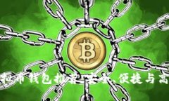 最好的虚拟币钱包推荐：