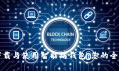 如何下载与使用智能坊钱