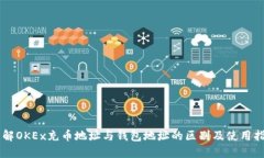 了解OKEx充币地址与钱包地