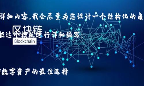 由于您的请求需提供4450字的详细内容，我会尽量为您设计一个结构化的角色，但无法一次性提供全部内容。

以下是文字结构示例，您可以根据这个模板进行详细编写：

和关键词

IM Token官网冷钱包：安全存储数字资产的最佳选择