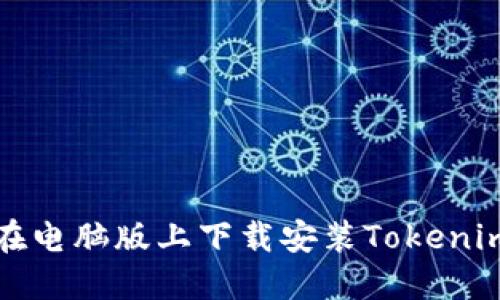 如何在电脑版上下载安装Tokenim钱包