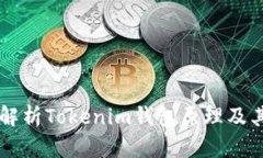 深入解析Tokenim钱包原理及