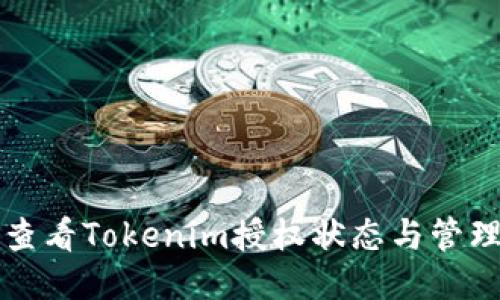 如何查看Tokenim授权状态与管理方式
