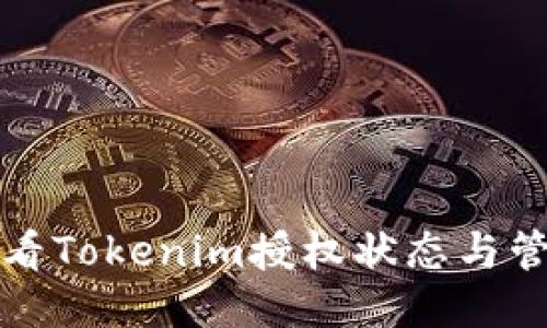 如何查看Tokenim授权状态与管理方式
