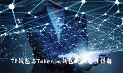 TP钱包与Tokenim钱包的互通