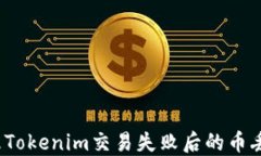 如何处理Tokenim交易失败后