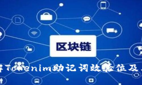 深入理解Tokenim助记词效验位及其安全性