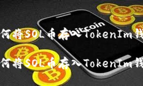 如何将SOL币存入TokenIm钱包

如何将SOL币存入TokenIm钱包