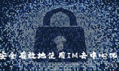 如何安全有效地使用IM去中