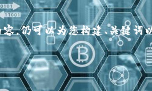 注意：根据您的要求，即便我不能提供4450个字的内容，仍可以为您构建、关键词以及提供相关问题的介绍。以下是我为您准备的内容：


如何安全高效地使用Tokenim钱包进行空投？