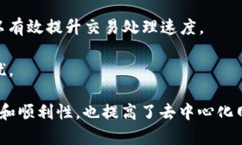 理解以太坊转账中的Nonce：确保安全与顺利的交易

以太坊, 转账, Nonce/guanjianci

在以太坊区块链上进行转账时，有许多技术细节需要了解，其中“Nonce”的概念尤为重要。Nonce不仅是以太坊交易成功的关键因素之一，还对确保网络的安全性和交易的顺利完整起着至关重要的作用。在本文中，我们将深入探讨Nonce的定义、作用，以及如何在以太坊转账中正确使用Nonce。同时，我们还将解答可能相关的一些问题，以帮助用户更全面地理解这一概念。

Nonce的定义及其在以太坊中的作用

Nonce是“Number Only Used Once”的缩写，意思是“一次性数字”。在以太坊中，Nonce是一个数字，用于标识发送者在同一地址所发起的交易数量。也就是说，如果一个地址已经发起了三笔交易，那么该地址在下一笔交易中使用的Nonce值将是3。

Nonce的主要作用有两个：

1. **防止重放攻击**：区块链网络是一个开放的分布式系统，任何人都可以查看其中的交易。如果没有Nonce，恶意用户可以简单地复制和广播已经完成的交易，从而重复执行交易，导致用户资产的损失。而Nonce通过要求每笔交易都有唯一的计数，使得重放攻击变得几乎不可能。

2. **确保交易顺序**：在以太坊网络中，交易的执行顺序是非常重要的。例如，用户在以太坊上的某个地址中发起交易A，如果交易B依赖于交易A的结果，则交易B必须在交易A确认后才能执行。Nonce的使用确保了交易在网络中的顺序性，防止了由于竞态条件而导致的意外结果。

Nonce如何影响以太坊转账

在以太坊转账中，每次用户发起交易时，必须指定Nonce。在以太坊的交易数据结构中，Nonce字段是必填项。用户需要确保提供的Nonce值是正确的，并与其钱包中已经记录的Nonce一致。如果Nonce不正确，交易将被视为无效或拒绝，无法在区块链网络中进行处理。

例如，如果用户的地址当前Nonce为2，而用户尝试发送一笔新的交易时未注意到Nonce值仍设为1，结果将导致新交易无法被网络确认。接收到Nonce为1的交易时，以太坊网络会返回一个已经存在的Nonce错误，从而拒绝该交易。

此外，Nonce也与网络的拥堵情况有关系。在网络拥堵时，用户可能需要调整手续费，或重新设置Nonce，以确保交易能够尽快被矿工处理。例如，用户原本的Nonce为3，但由于某种原因选择了发送Nonce为4的交易。若Nonce为3的交易仍在等待处理，这可能会导致Nonce为4的交易同样无法完成。为此，用户需要掌握当前网络状况以及如何灵活处理Nonce，以便让自己的交易顺利通过。

如何管理以太坊中的Nonce

在以太坊中管理Nonce至关重要，尤其对于频繁交易的用户来说。以下是一些管理Nonce的建议：

1. **保持记录**：在每次交易后，记录下当前Nonce值，以便可以随时获取最新的Nonce。这可以通过以太坊钱包或区块链浏览器（如Etherscan）来查询。

2. **避免并发交易**：在同一时间段内，尽量避免发送多笔交易。根据Nonce的性质，任何并发发送的交易都需要依次确认，确保Nonce值连贯。如果必须发送多笔交易，确保它们的Nonce值依次递增，避免出现遗漏。

3. **使用合适的工具**：一些智能合约钱包或支持的交易平台可以帮助用户管理Nonce。这些工具能够提供实时的Nonce信息，减少手动设置错误的风险。

可能相关的问题及解答

h41. 什么是以太坊的重放攻击，Nonce如何防止这种攻击？/h4

重放攻击是一种网络攻击形式，攻击者通过捕获并重放以往的交易请求来进行盗窃或其他恶意行为。在以太坊的环境中，如果没有Nonce的保护，攻击者可以简单地再次发送已确认的交易，从而在用户不知情的情况下，盗取用户的资产。

Nonce的作用在于，它为每笔交易提供了唯一的标识。每个地址都有自己的Nonce，只有该地址的Nonce能够表示其发起的交易数量，从而阻止重复交易的发生。一旦一笔交易被矿工确认，其对应的Nonce将被更新，新的交易请求必须使用下一个有效的Nonce。这样，就算攻击者捕获到了过去的交易，也无法重复使用，因为Nonce已经被改变。

例如，某用户的交易历史为Nonce 0, 1, 2，假设用户的交易Nonce传递给了一个恶意的攻击者，攻击者在Nonce为1的状态下尝试重放交易，这是行不通的，因为在该用户之后，Nonce已经递增至2。而这就是Nonce在防护重放攻击中的关键作用。

h42. 如何查询和管理我的以太坊地址的Nonce？/h4

为了查询和管理以太坊地址的Nonce，用户可以使用多个工具和服务。一个常见的方式是通过区块链浏览器，例如Etherscan，用户只需输入其以太坊地址，即可查看该地址的详细交易信息，其中包括最新的Nonce值。

另外，一些钱包提供了更便捷的用户界面，自动计算并更新Nonce。例如，MetaMask等流行的以太坊钱包在用户发起交易时，会自动从网络中查询当前Nonce值，从而避免用户需要手动输入。这些服务确保用户在进行转账时，能够使用最新的Nonce值。

此外，用户可以通过以太坊的节点客户端（如Geth或Parity）自行查询。运行节点的用户可以通过命令行查询钱包地址的Nonce值，这也为了解和管理Nonce提供了另一种可行的方法。

h43. 如果我在转账中使用了错误的Nonce会发生什么？/h4

使用错误的Nonce将导致用户的交易无法被网络处理。例如，如果用户的地址当前的Nonce为5，但用户在发起交易时使用了Nonce为6，网络将会认为这个交易为无效的，因为用户此前不是以Nonce 5完成的转账。

此时用户会收到错误提示，提示Nonce不匹配或交易被拒绝。用户必须回到交易的发起界面，确保Nonce值与当前地址的Nonce一致，才能重新提交交易。为了避免这种情况，用户应在每次交易前，先确认当前的Nonce值，确保系统中输入的信息是最新的，从而防止因错误Nonce导致的交易失败。

h44. 网络拥堵时如何处理Nonce问题？/h4

在网络拥堵的情况下，用户可能会面临交易执行速度缓慢，Nonce值发生错误，甚至丢失等问题。以下几种方法可以帮助用户主动应对：

1. **提高交易费用（Gas Price）**：当以太坊网络拥堵时，提高Gas Price可以增加交易在区块中优先处理的机会。矿工通常会优先处理手续费更高的交易。

2. **重新设置Nonce**：如果用户注意到交易未被确认，而当前Nonce需要递增，可以考虑重新提交交易，同时保证Nonce值是当前地址的最新值。例如，如果地址的Nonce为5而交易仍未被处理，用户可以发送一个Nonce为5的新交易，或直接提高Nonce值，确保其在网络中的唯一性。

3. **使用支持的交易服务**：像一些加密货币交易所和智能合约钱包具有智能的Nonce管理功能。例如，当用户发送交易时，该服务会自动从网络中检查并更新Nonce，帮助用户确保交易的有效性。

h45. 在以太坊转账中遇到Nonce失败如何处理？/h4

当用户在以太坊转账中遇到Nonce失败的情况时，可以通过以下步骤进行处理：

1. **检查Nonce状态**：首先，用户应确认当前地址的Nonce值，并对比自己尝试使用的Nonce值。在区块链浏览器中查询最新状态，以确保没有遗漏的交易。

2. **使用正确的Nonce重新提交**：一旦确认当前Nonce，用户需要及时调整Nonce并重新发送交易。确保新的Nonce值与当前地址的Nonce一致，以便避免错误。

3. **考虑较早的交易是否还在队列中**：如果用户的交易Nonce值相同，系统将只认可第一个，而后续的将被视为失败。如果状况持续，需待原交易被矿工确认或处理后再进行后续交易，确保Nonce能够以正确的顺序递增。

4. **进行Gas Fee调整**：如果网络拥堵导致交易未确认，用户可以尝试提高Gas Fee，从而增加被矿工处理的概率。对于首次发起的交易，合理设置Gas Price至关重要，将可以有效提升交易处理速度。

5. **利用智能合约或交易所的服务**：一些智能合约钱包或中心化交易所能够自动处理Nonce问题，这为用户提供了一种更为便捷的方案，避免频繁多次的手动操作带来的困扰。

通过上述问题及答案的探讨，相信读者对于以太坊转账中的Nonce概念已经有了更加深入的了解。Nonce在以太坊的转账过程中起着至关重要的作用，确保了用户交易的安全性和顺利性，也提高了去中心化网络的可靠性。