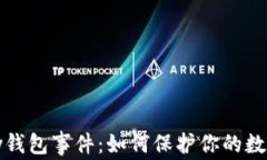 深入解析Parity钱包事件：