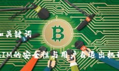 假设和关键词TokenIM的安全