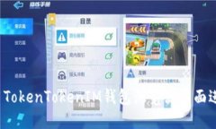 如何使用TokenTokenIM钱包浏