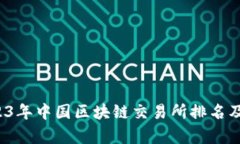  2023年中国区块链交易所排