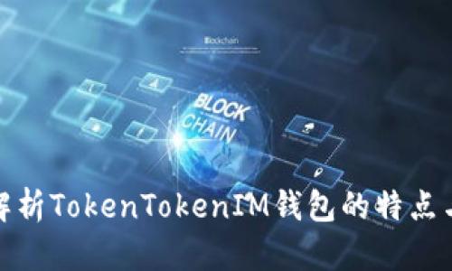 全面解析TokenTokenIM钱包的特点与优势
