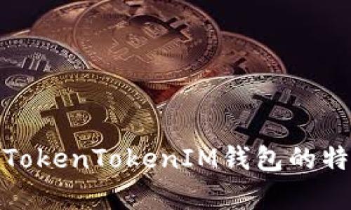 全面解析TokenTokenIM钱包的特点与优势