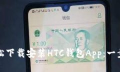 如何轻松下载安装HTC钱包