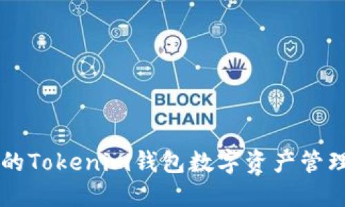 高效安全的Tokenim钱包数字资产管理解决方案