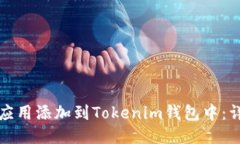 如何将应用添加到Tokenim钱