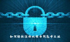 如何轻松注册比特币钱包