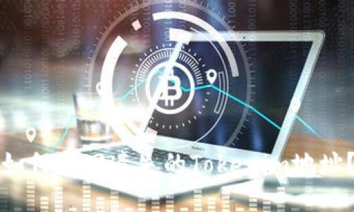 如何找回遗失的Tokenim地址？